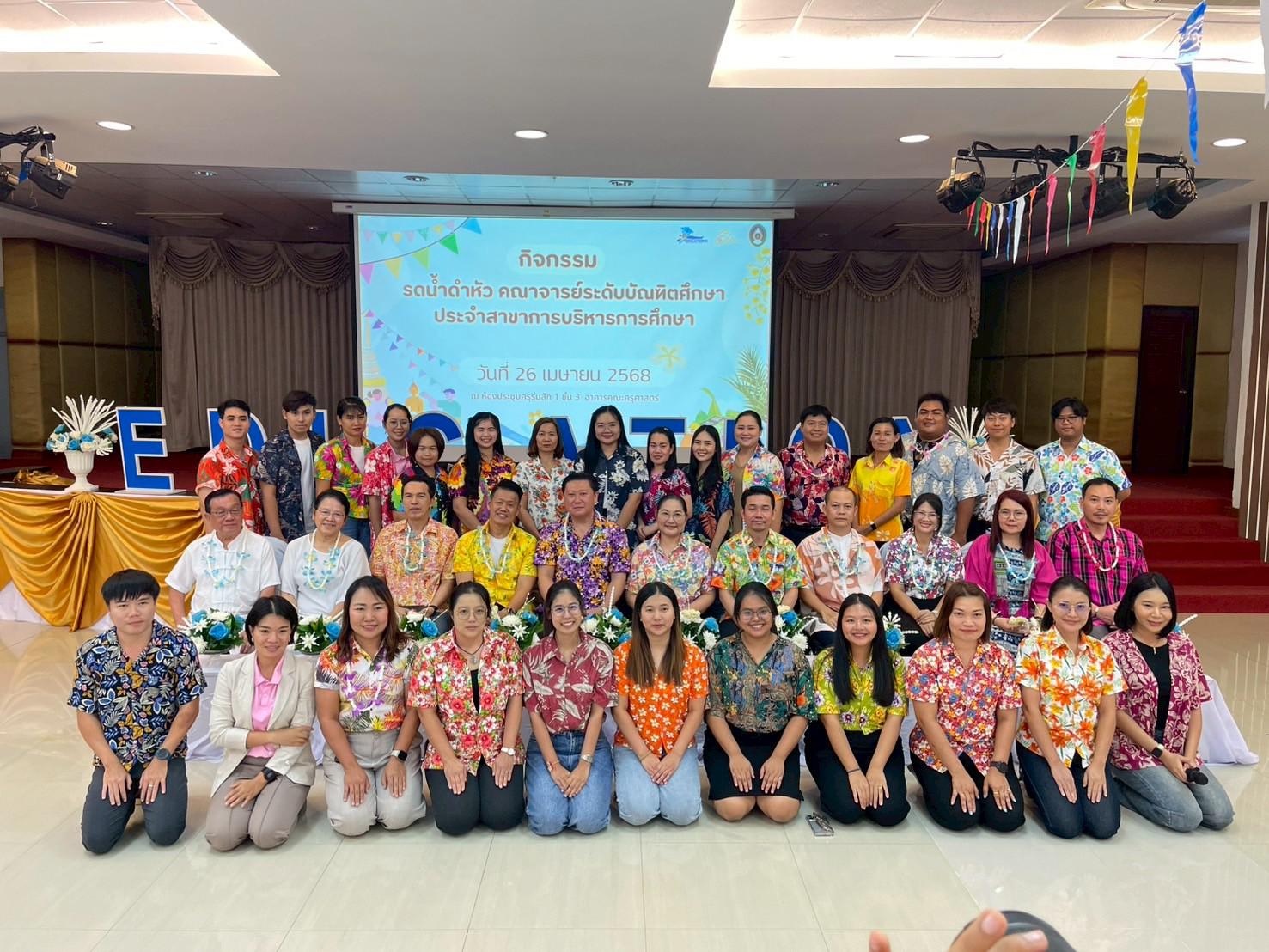268. วันที่ 26 เมษายน 2568 สาขาการบริหารการศึกษา ได้จัดกิจกรรมรดน้ำดำหัวคณาจารย์ระดับบัณฑิตศึกษา ประจำสาขาการบริหารการศึกษา ณ ห้องประชุมครุร่มสัก 1 ชั้น 3 อาคารคณะครุศาสตร์